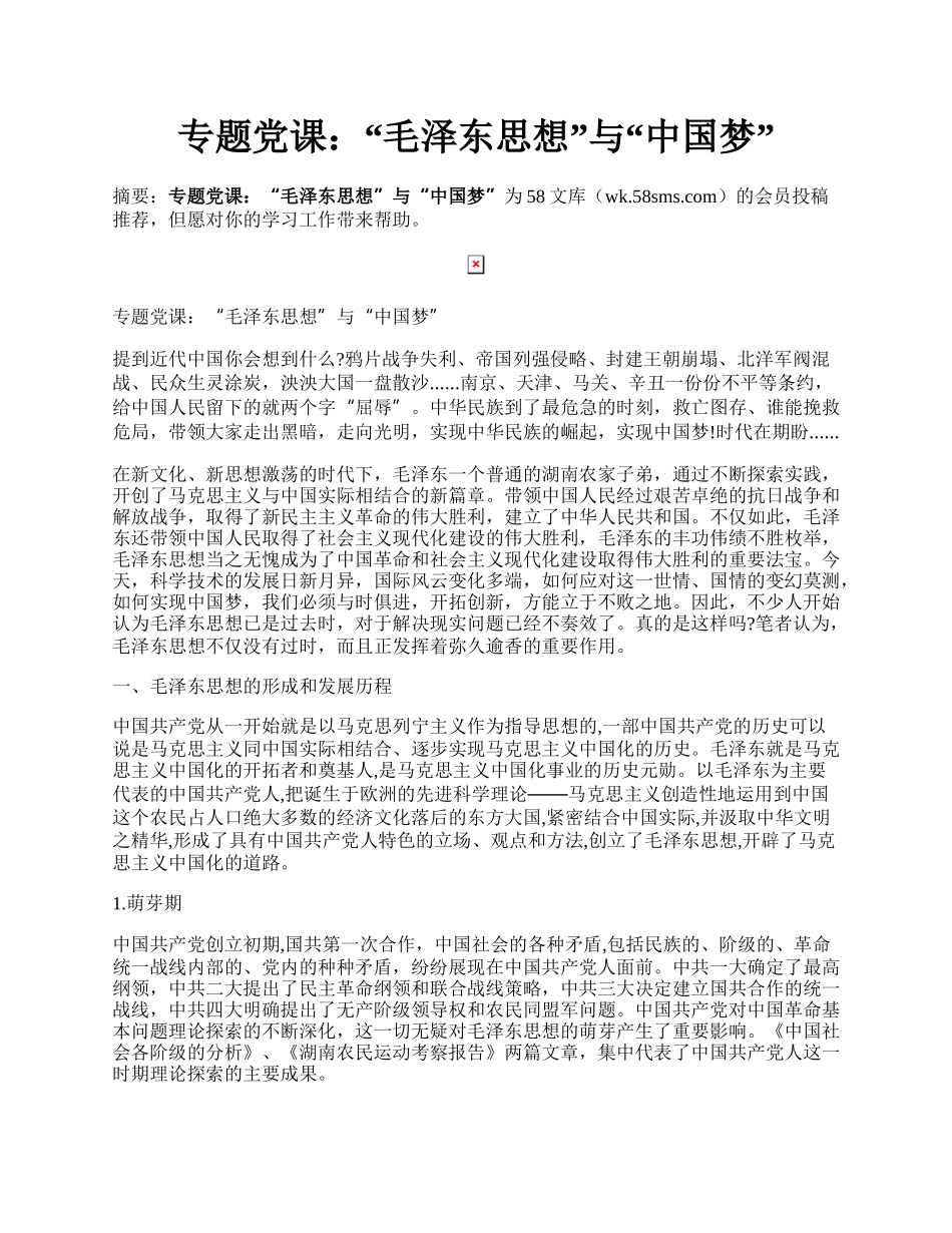 专题党课：“毛泽东思想”与“中国梦”.docx_第1页