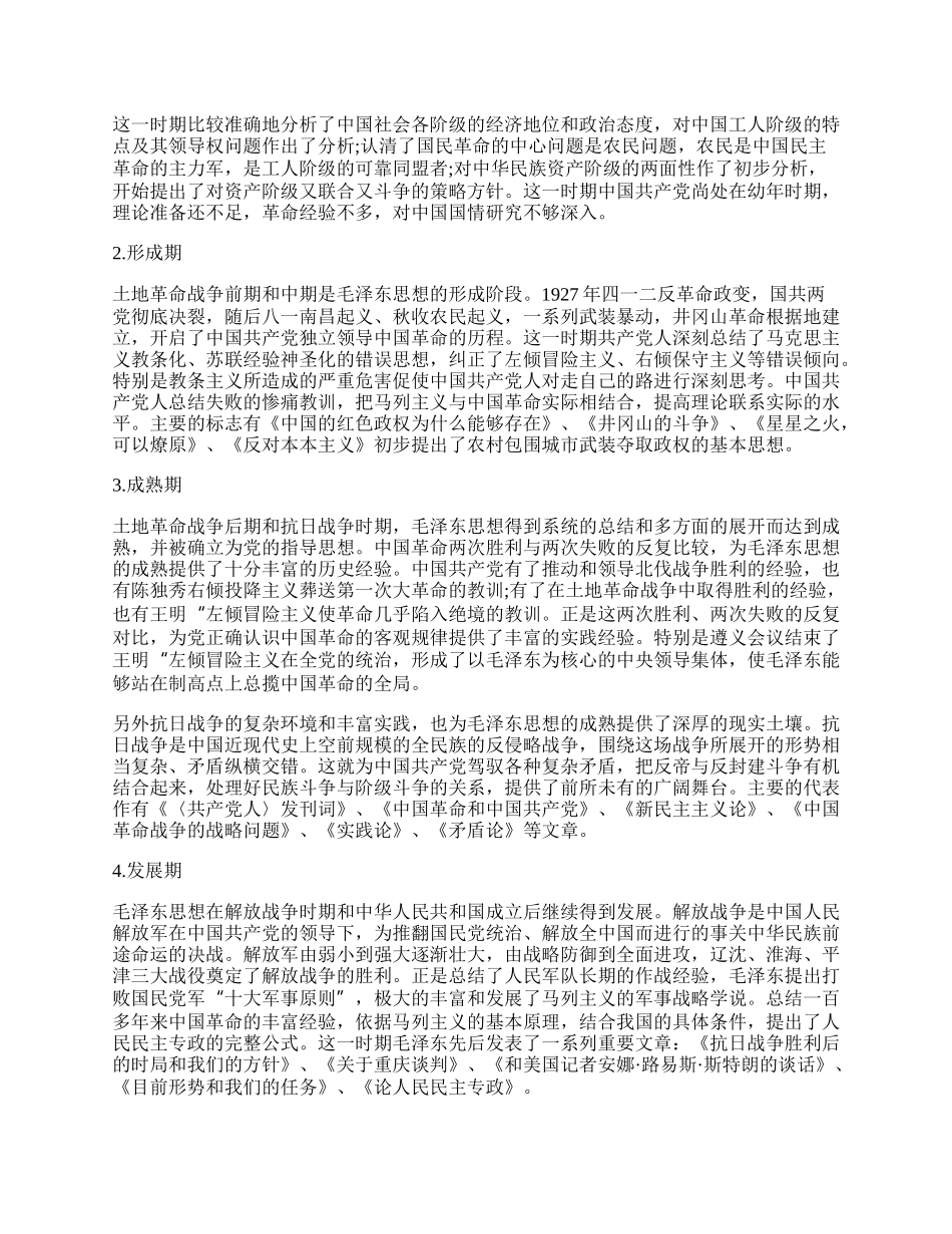 专题党课：“毛泽东思想”与“中国梦”.docx_第2页