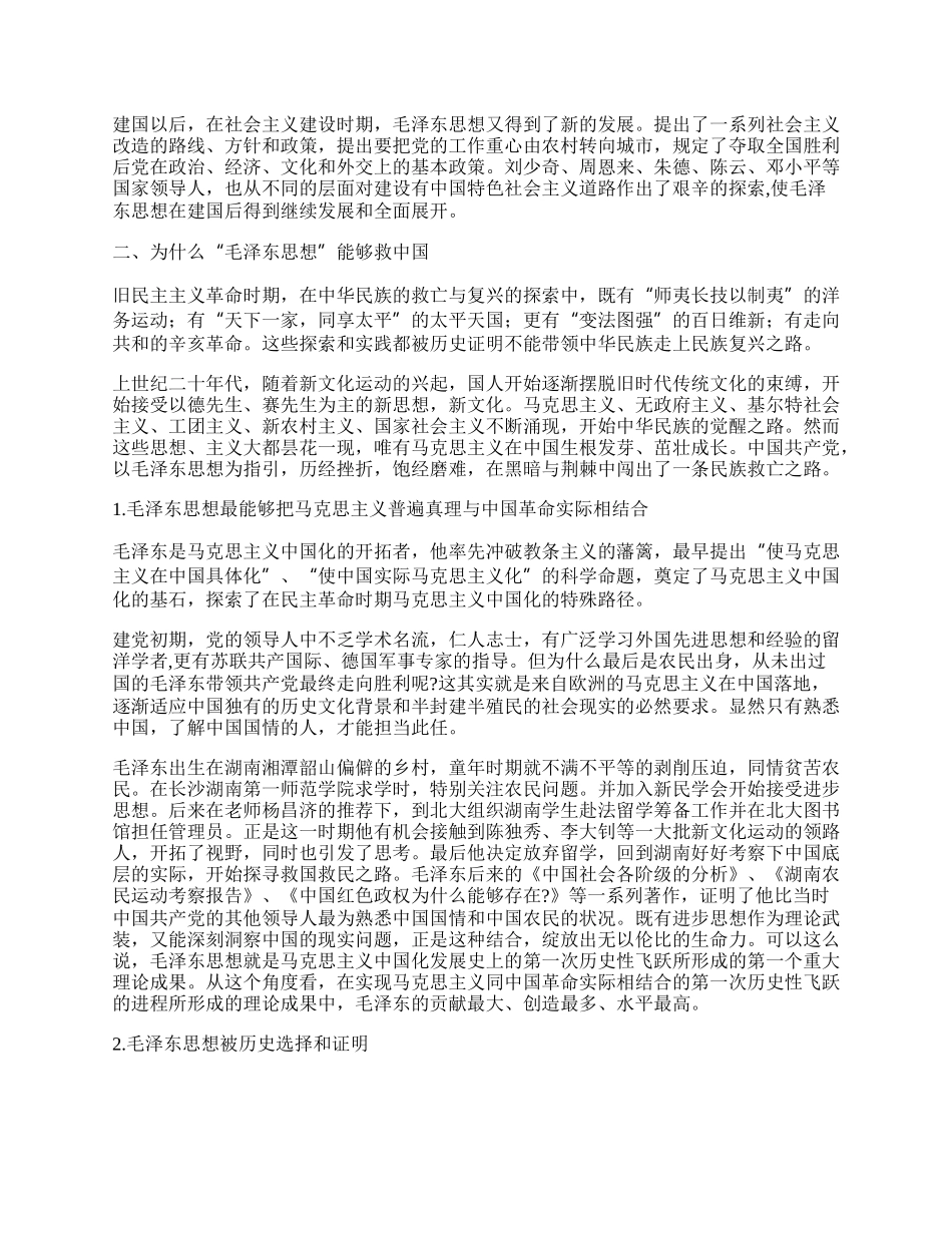 专题党课：“毛泽东思想”与“中国梦”.docx_第3页