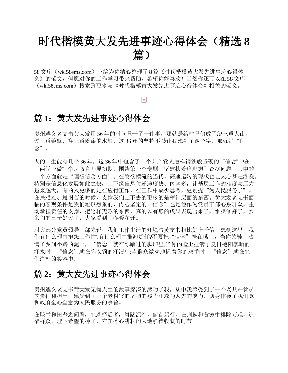 时代楷模黄大发先进事迹心得体会（精选8篇）.docx_第1页