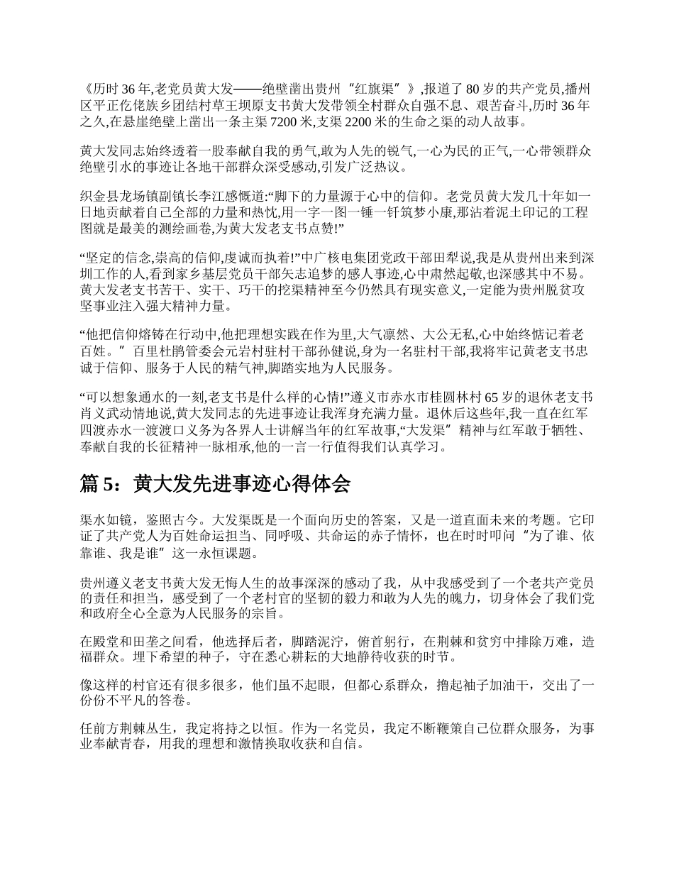 时代楷模黄大发先进事迹心得体会（精选8篇）.docx_第3页