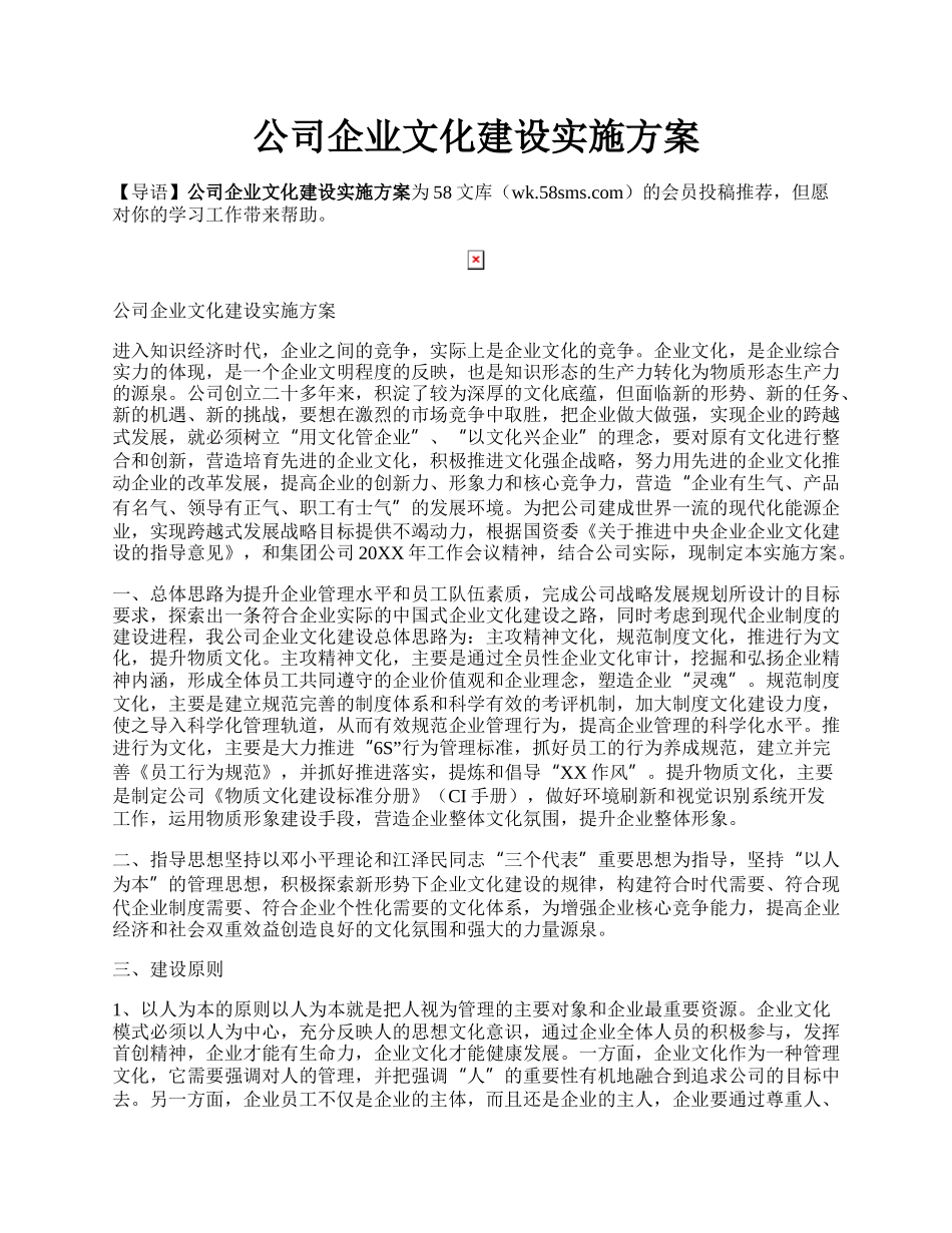 公司企业文化建设实施方案.docx_第1页