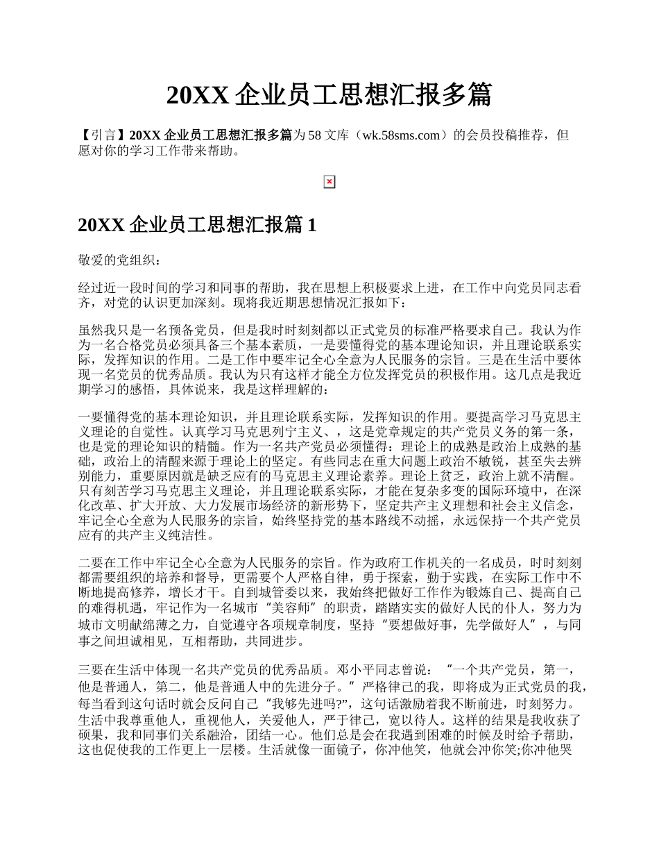 20XX企业员工思想汇报多篇.docx_第1页