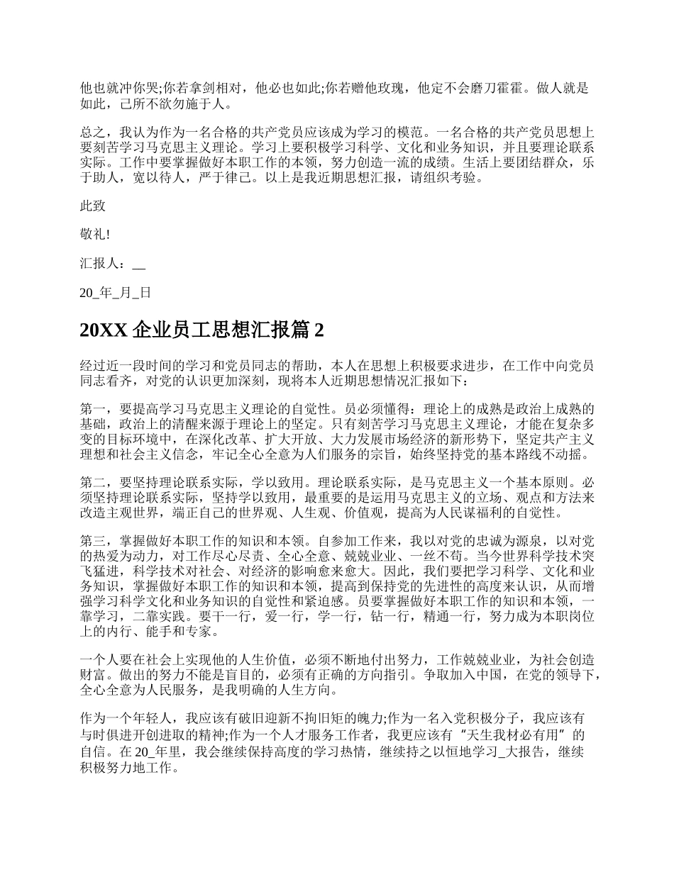 20XX企业员工思想汇报多篇.docx_第2页