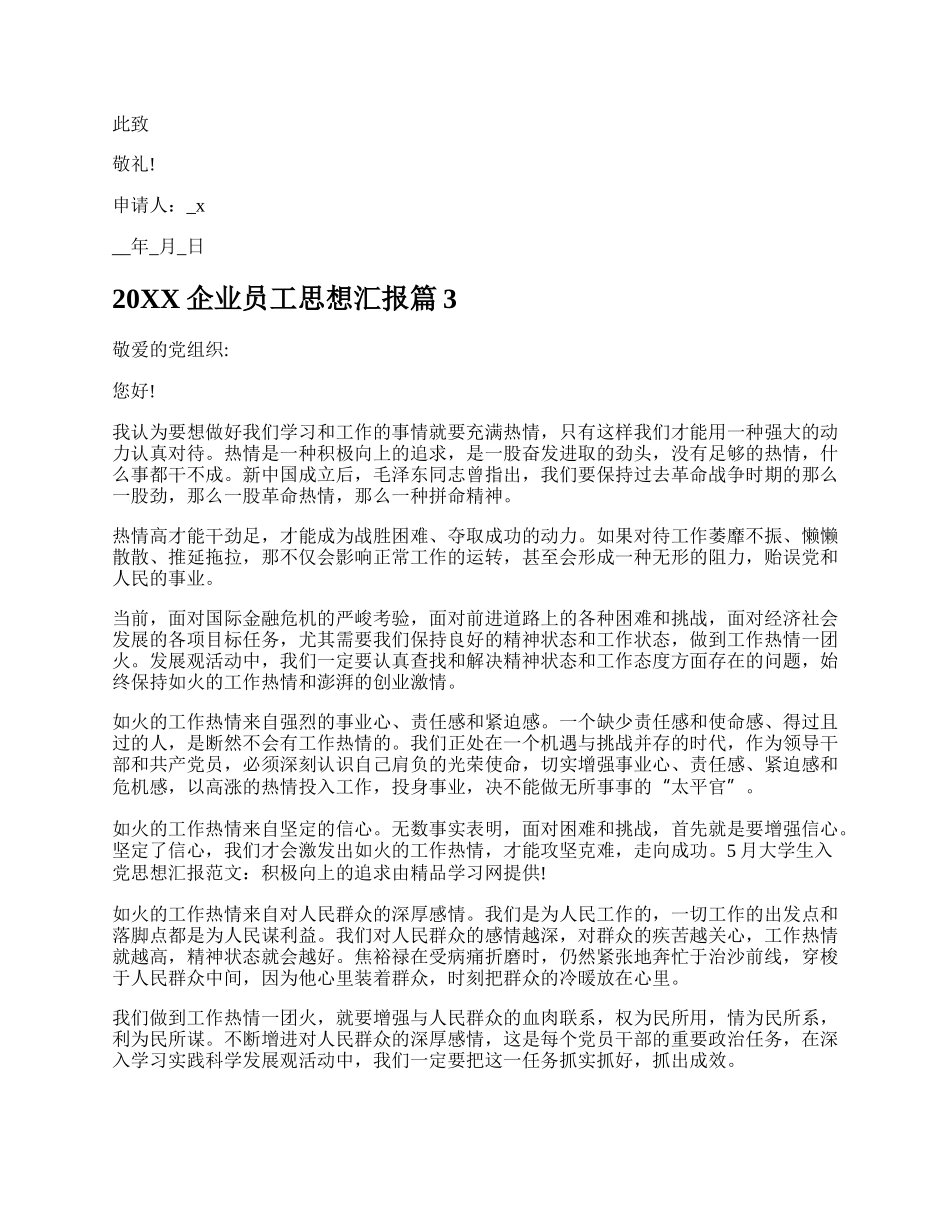 20XX企业员工思想汇报多篇.docx_第3页