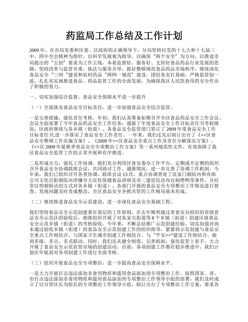 药监局工作总结及工作计划.docx_第1页