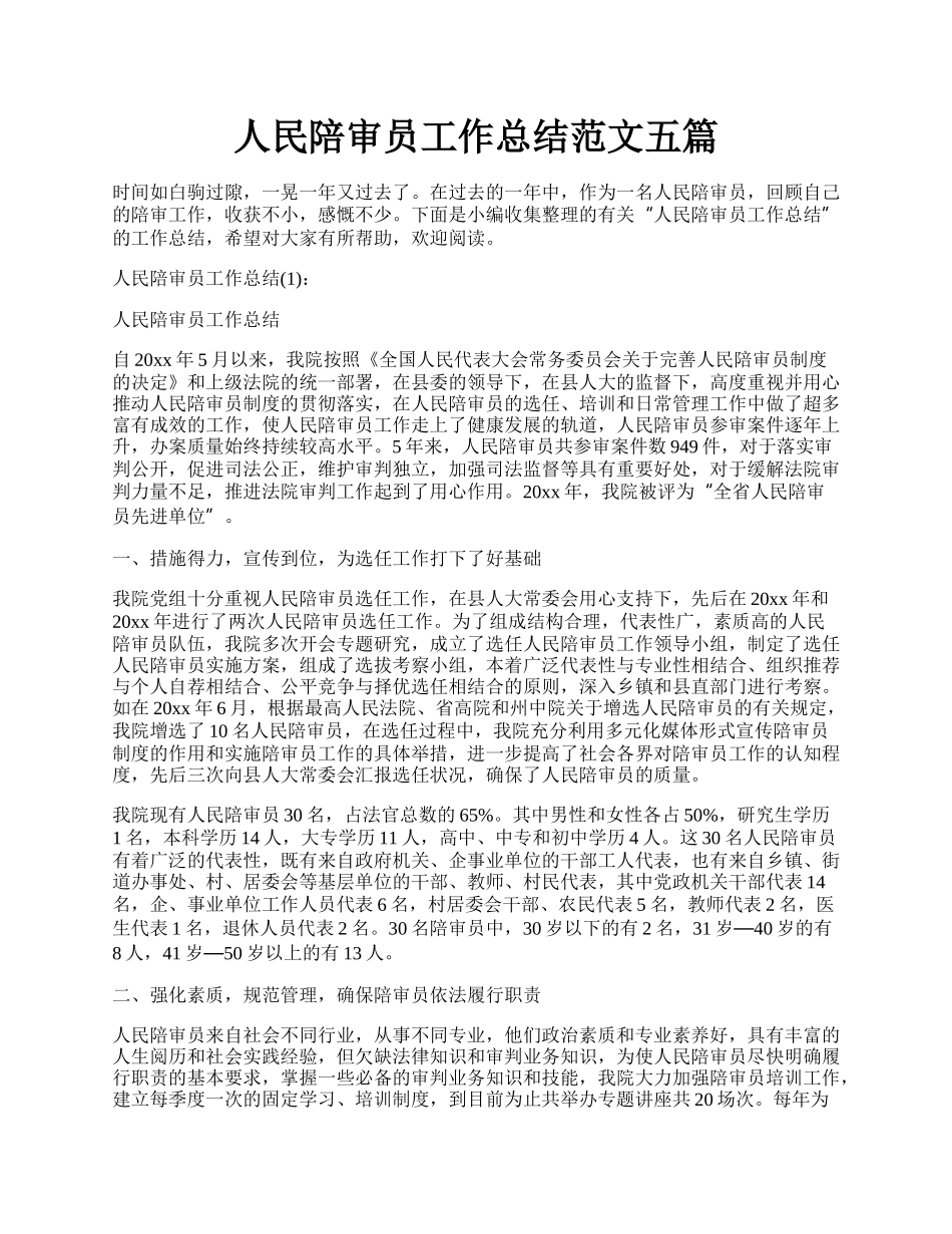 人民陪审员工作总结范文五篇.docx_第1页