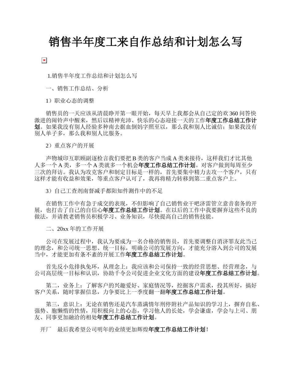 销售半年度工来自作总结和计划怎么写.docx_第1页