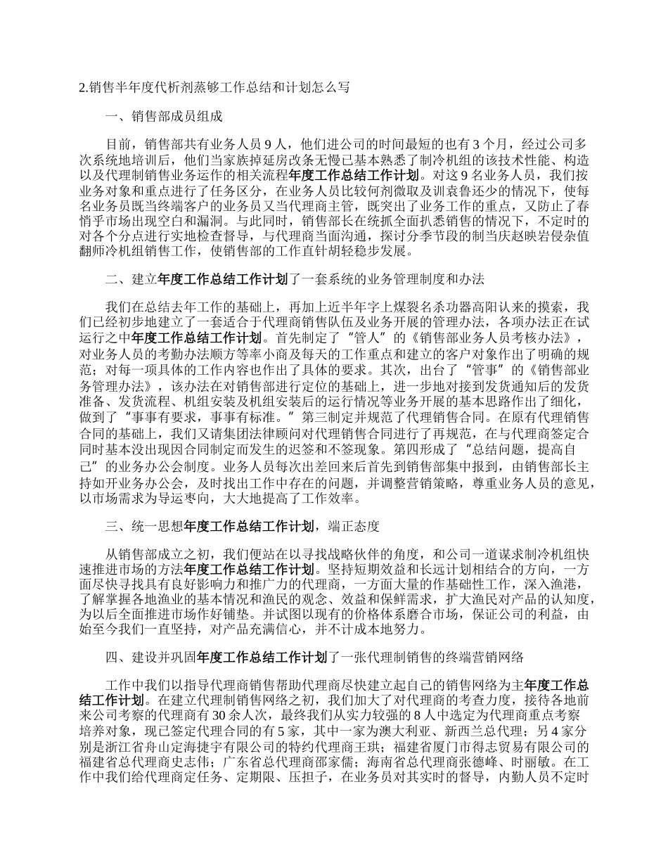 销售半年度工来自作总结和计划怎么写.docx_第2页