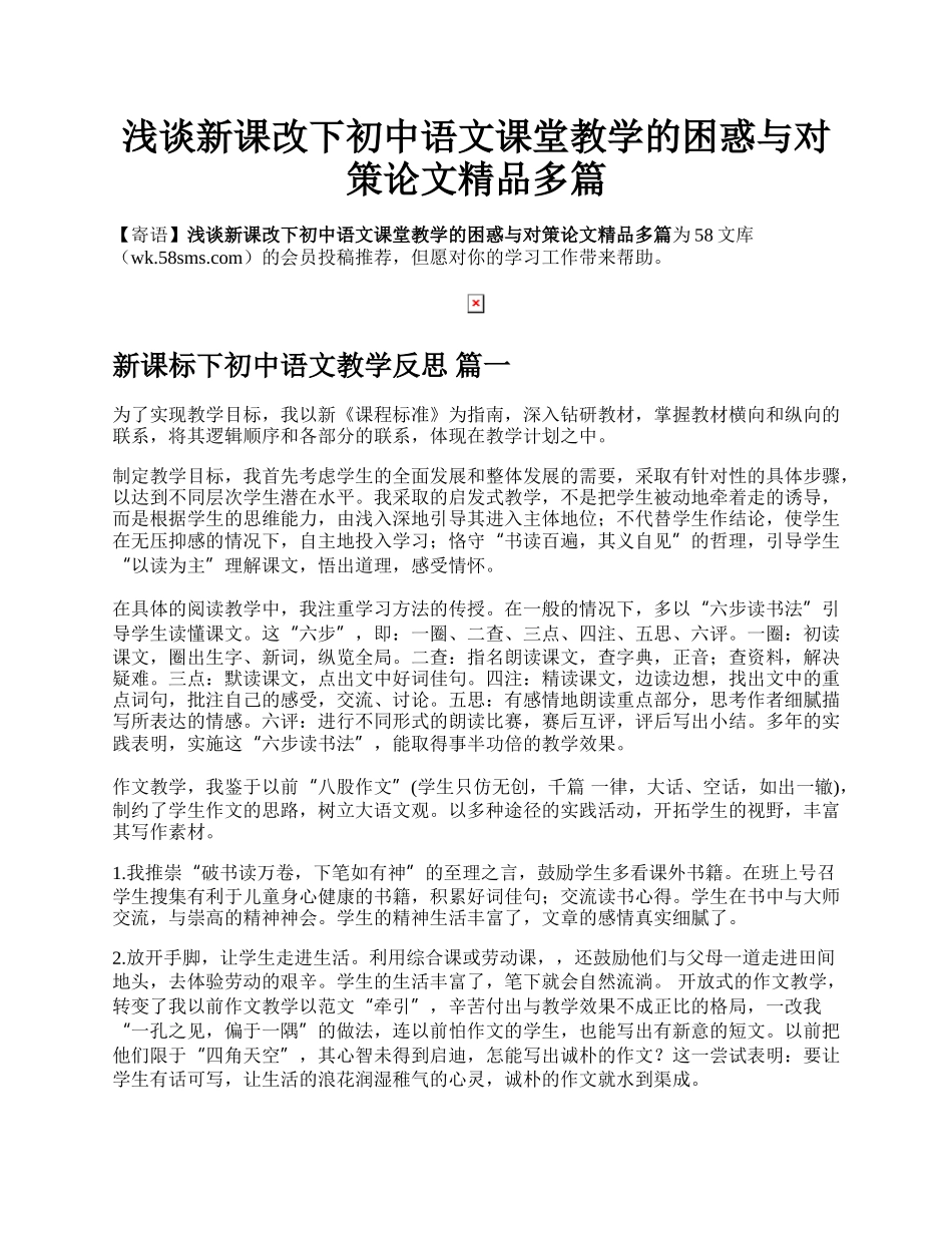 浅谈新课改下初中语文课堂教学的困惑与对策论文精品多篇.docx_第1页