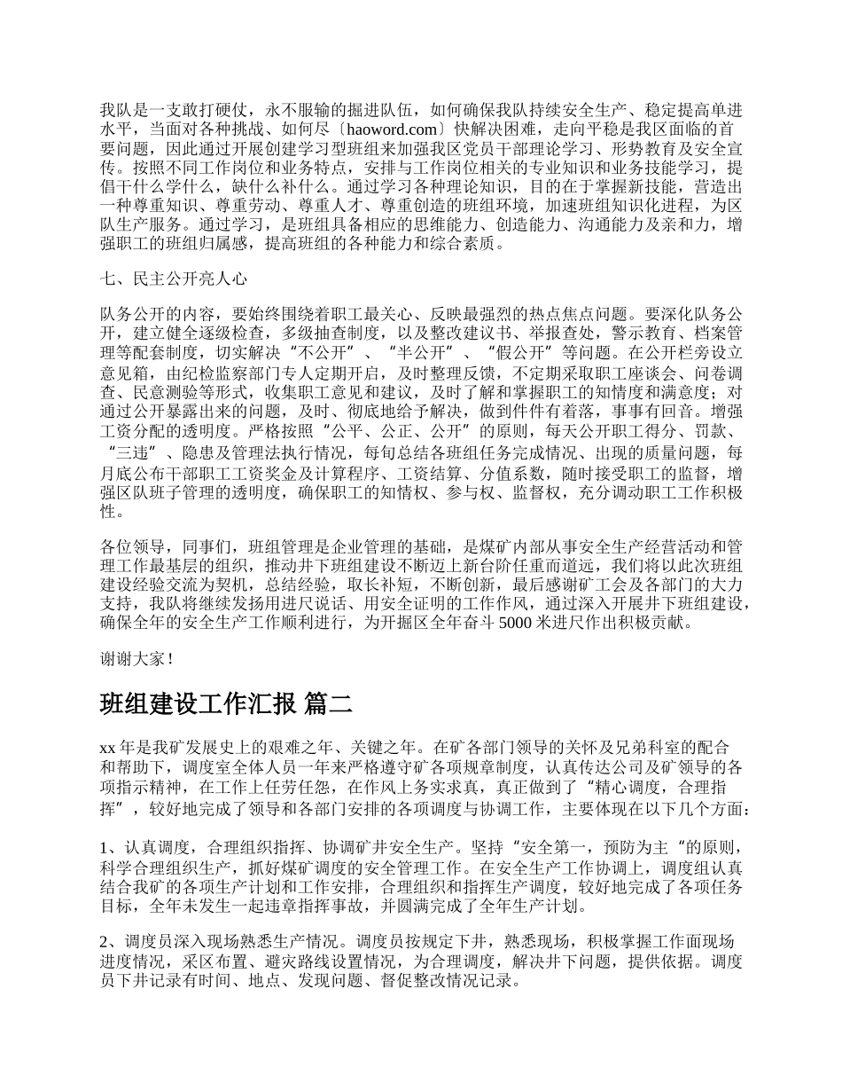 班组建设工作汇报精品多篇.docx_第3页