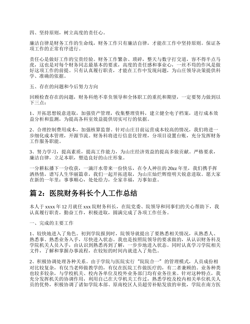 医院财务科长个人工作总结（共4篇）.docx_第2页