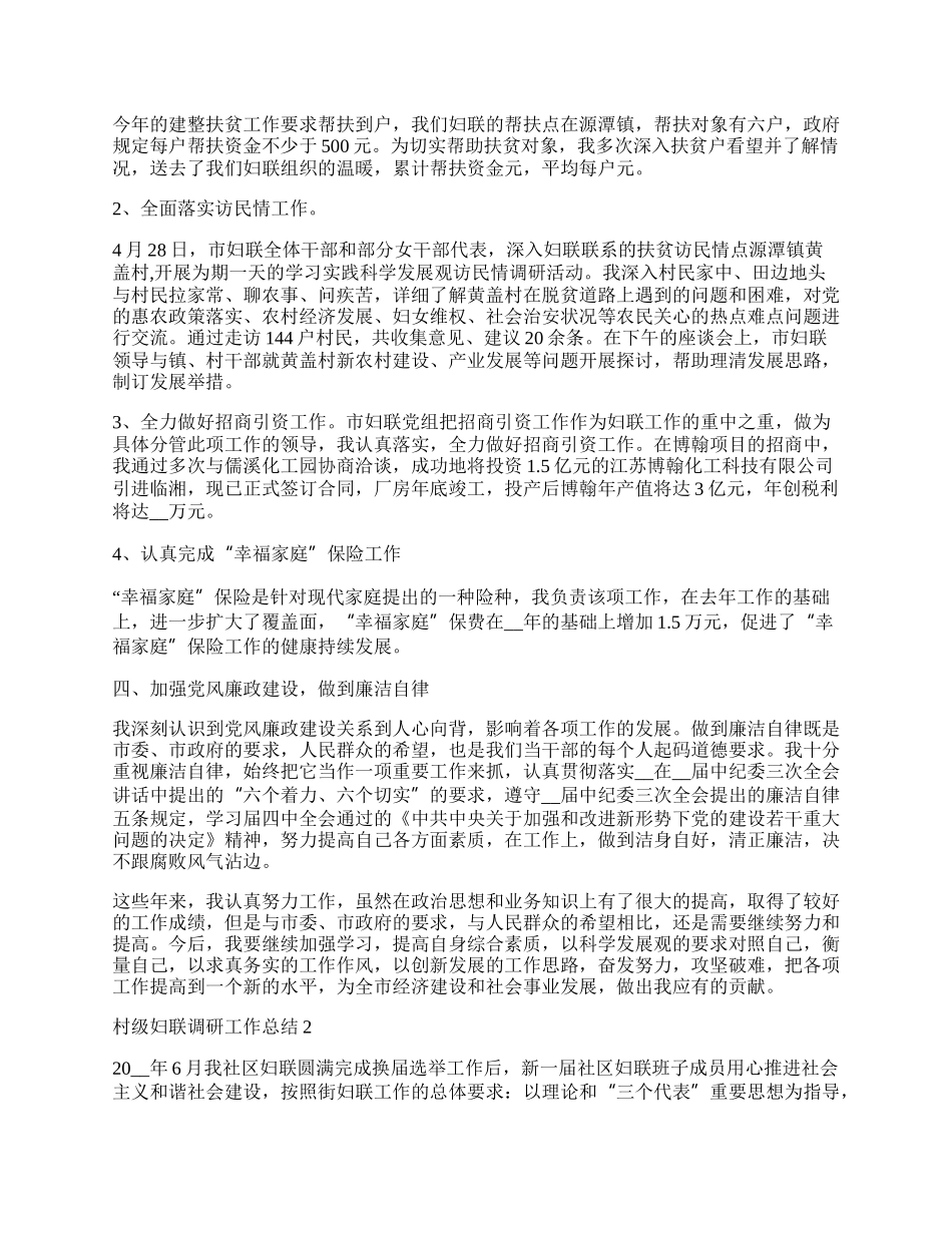 村级妇联调研工作总结.docx_第2页