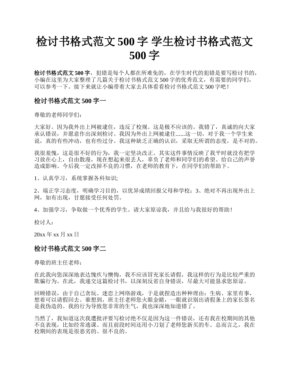 检讨书格式范文500字 学生检讨书格式范文500字.docx_第1页