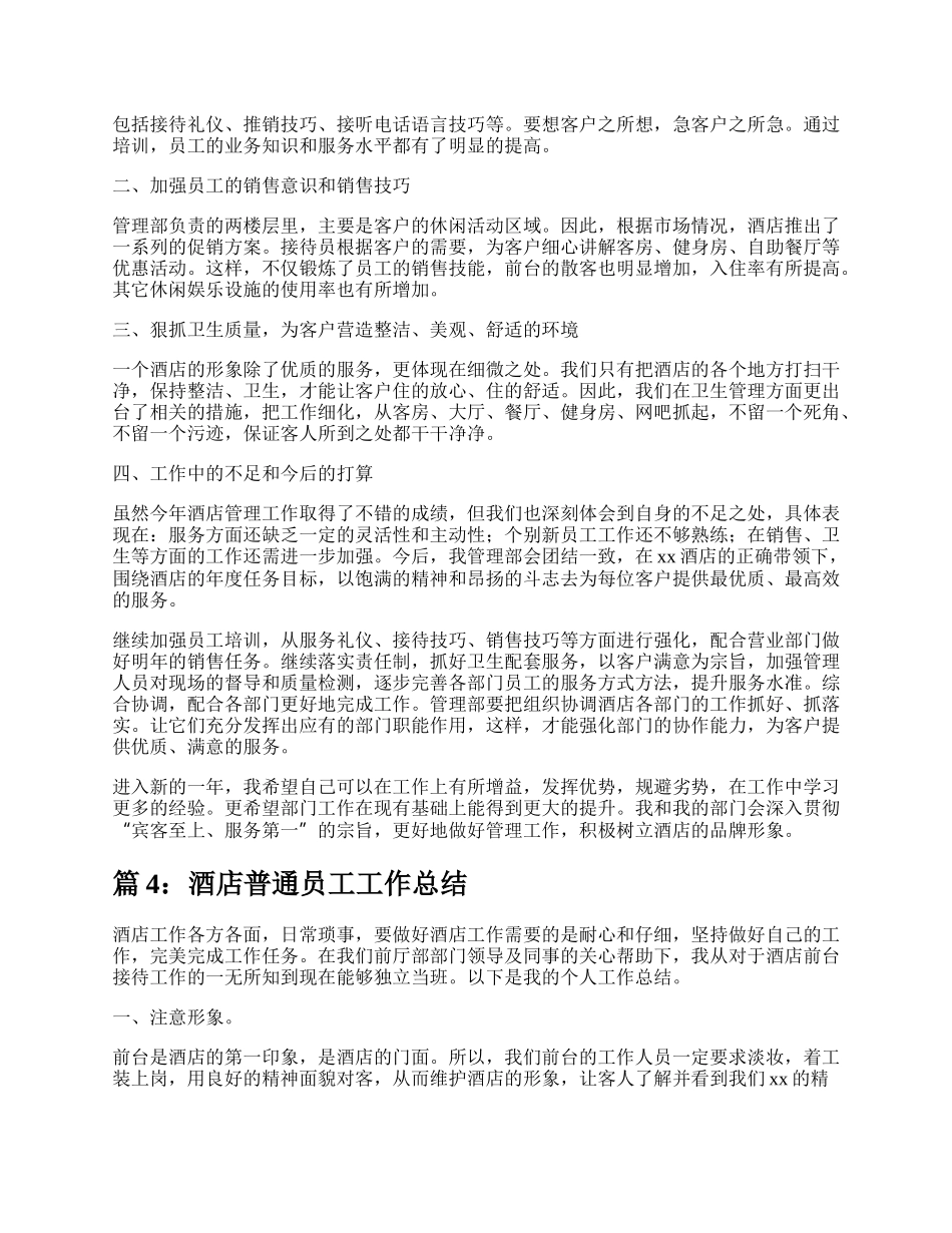 酒店普通员工工作总结（推荐10篇）.docx_第3页
