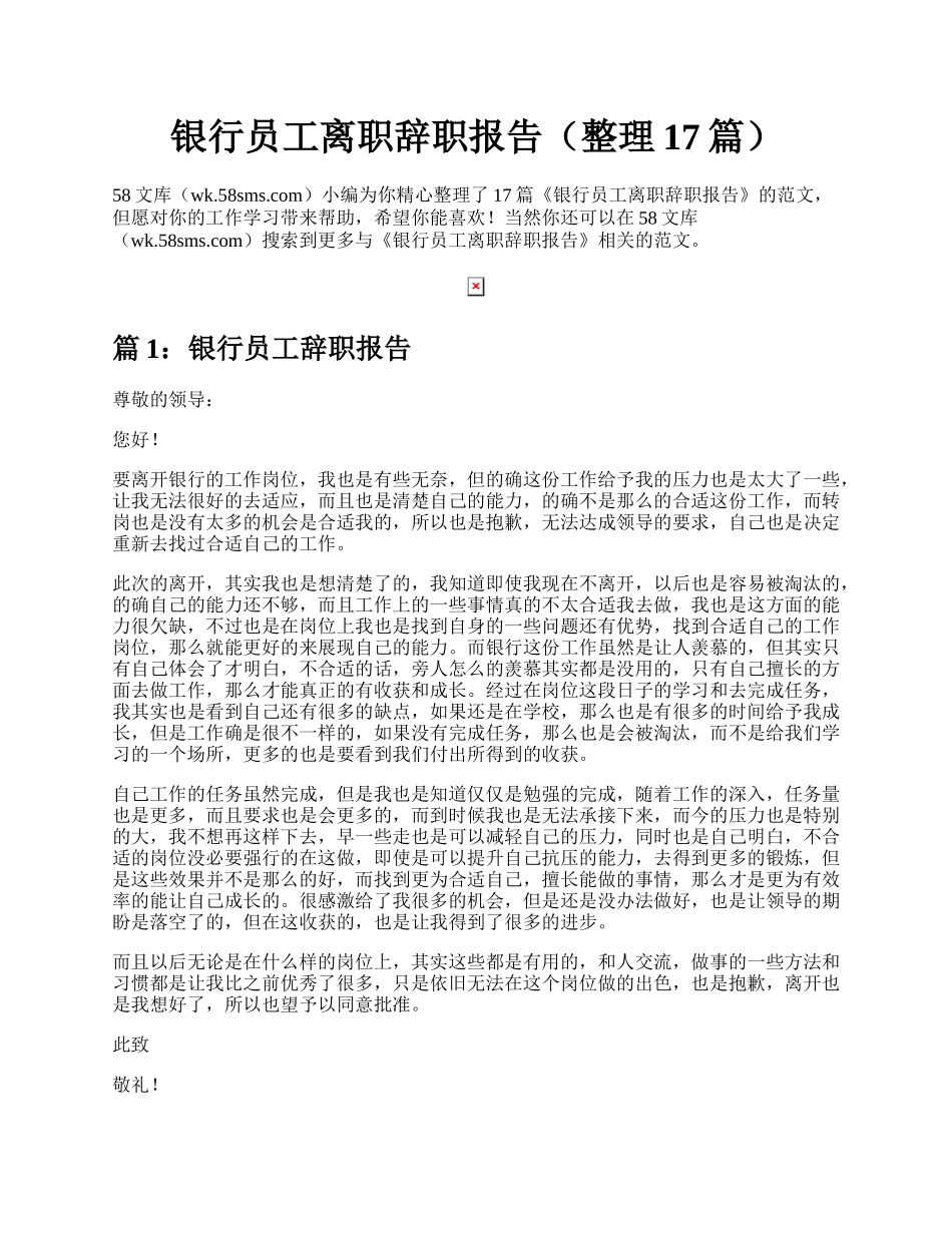 银行员工离职辞职报告（整理17篇）.docx_第1页