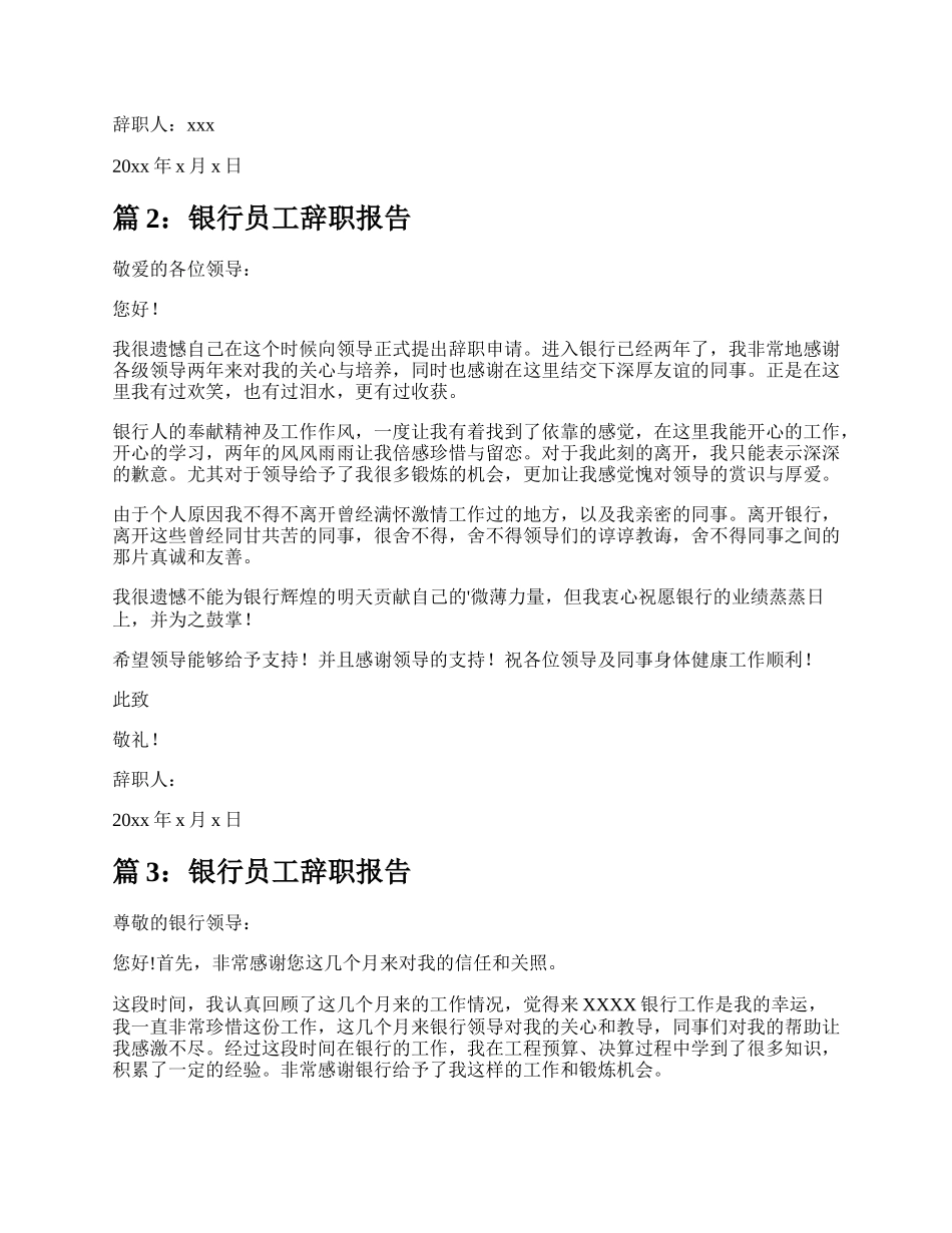 银行员工离职辞职报告（整理17篇）.docx_第2页