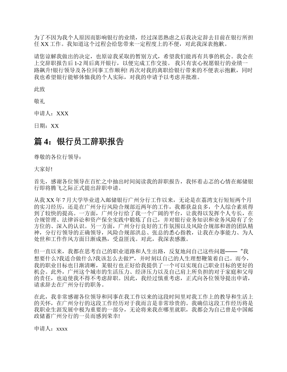 银行员工离职辞职报告（整理17篇）.docx_第3页