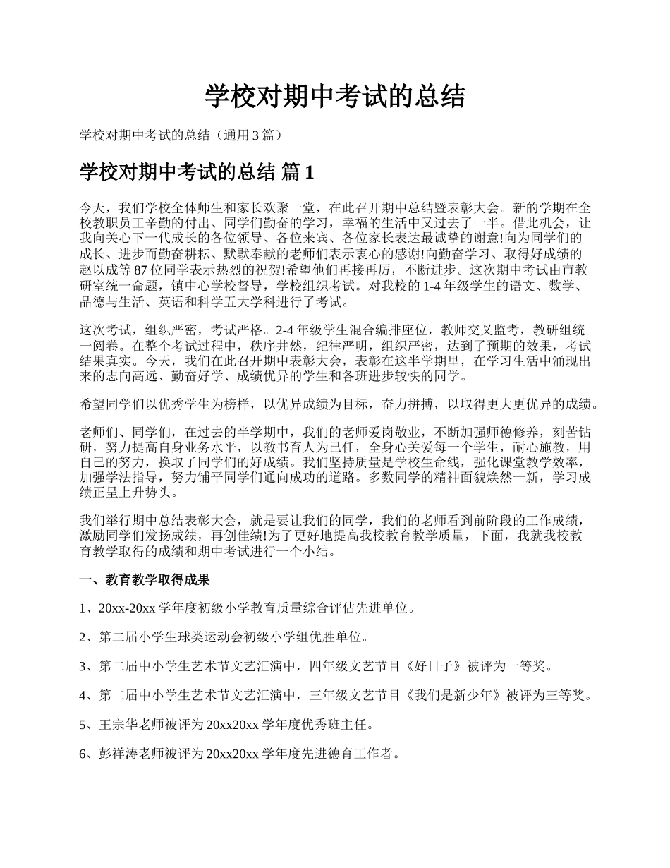 学校对期中考试的总结.docx_第1页