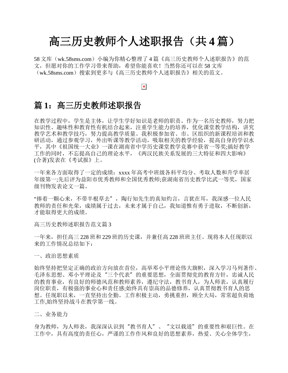 高三历史教师个人述职报告（共4篇）.docx_第1页