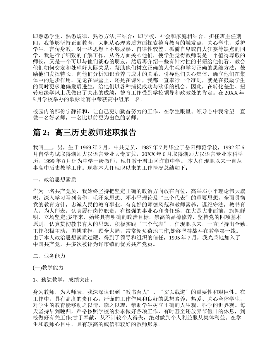 高三历史教师个人述职报告（共4篇）.docx_第3页