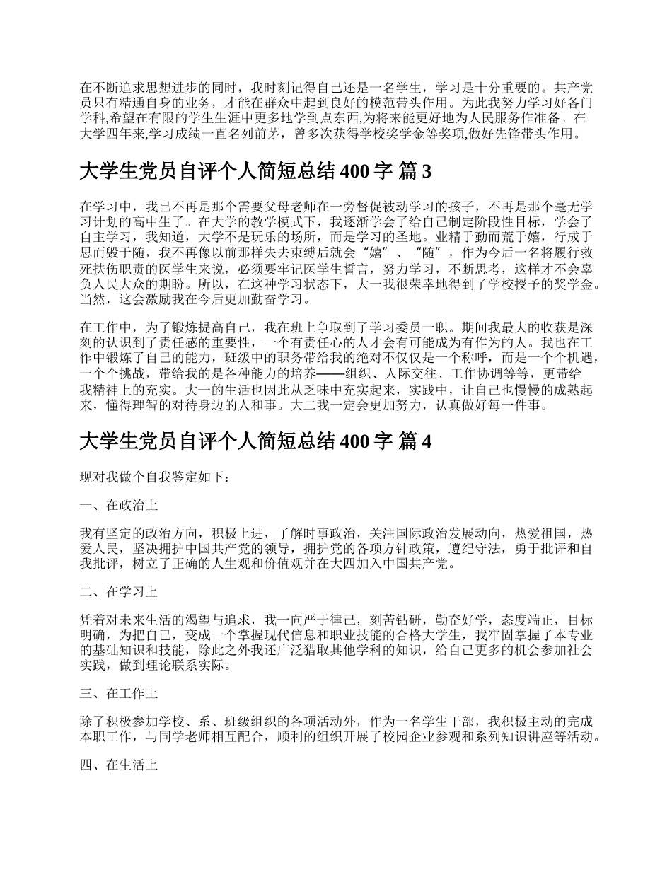 大学生党员自评个人简短总结400字.docx_第2页