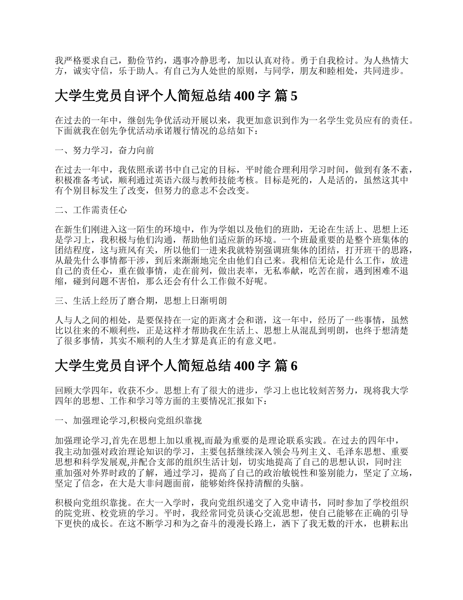 大学生党员自评个人简短总结400字.docx_第3页