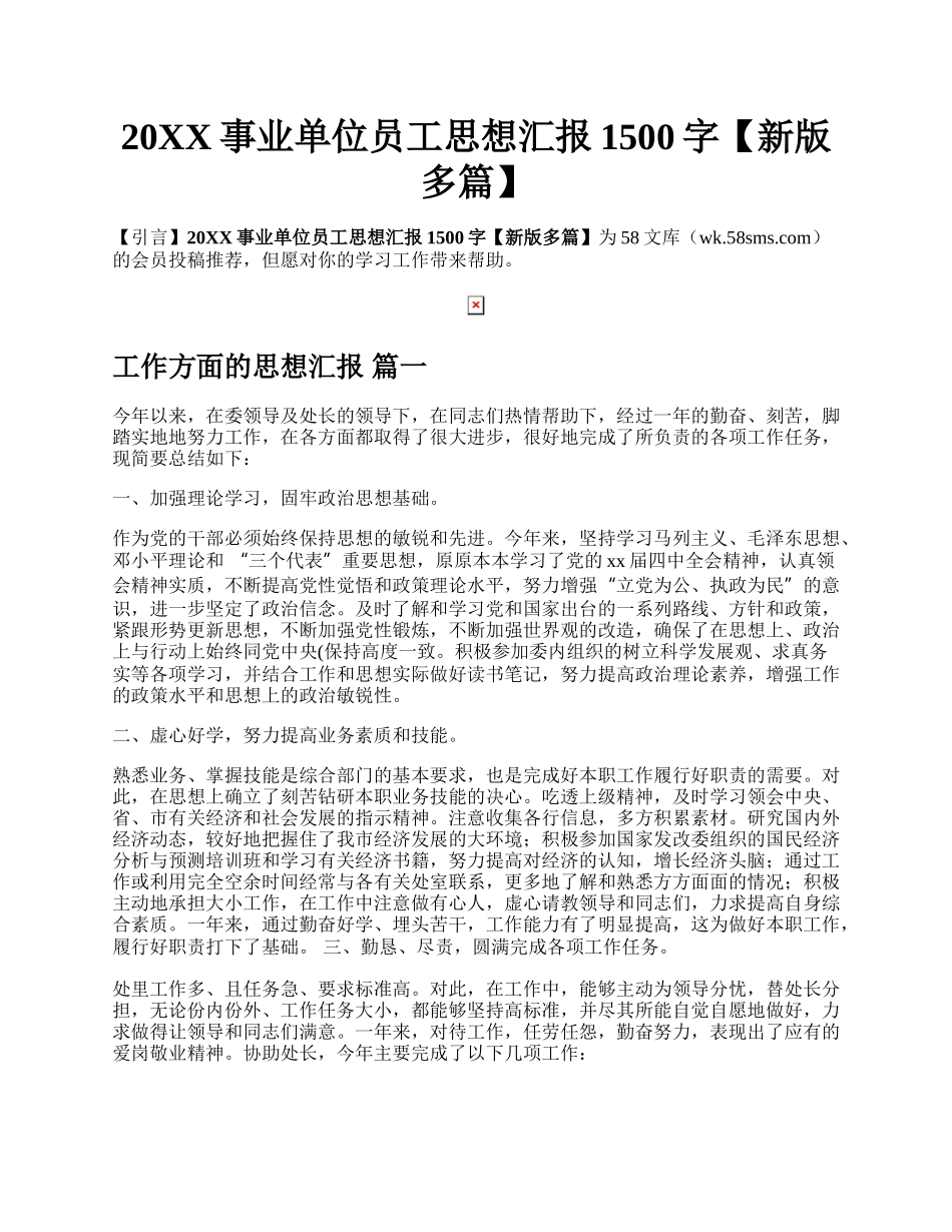 20XX事业单位员工思想汇报1500字【新版多篇】.docx_第1页