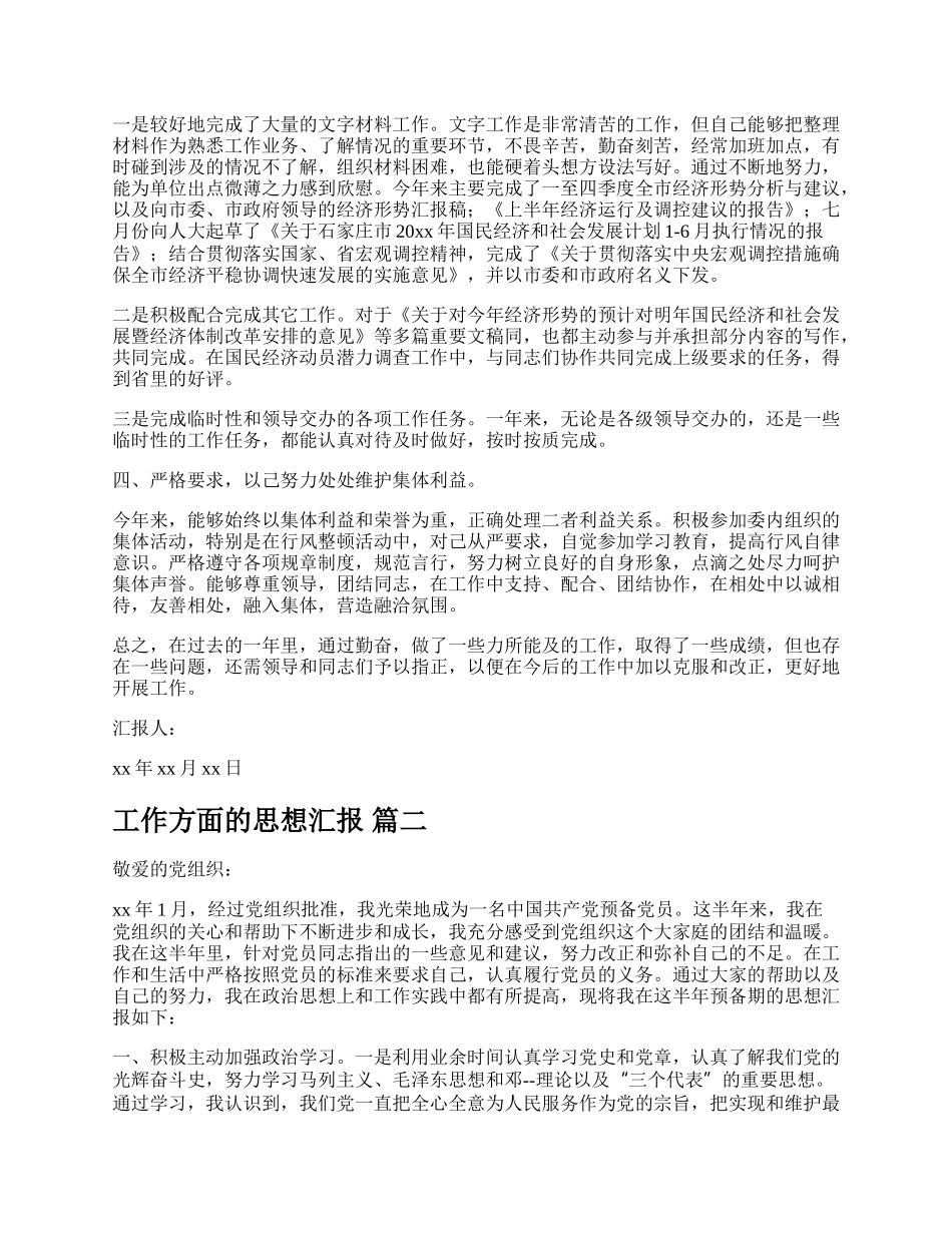 20XX事业单位员工思想汇报1500字【新版多篇】.docx_第2页