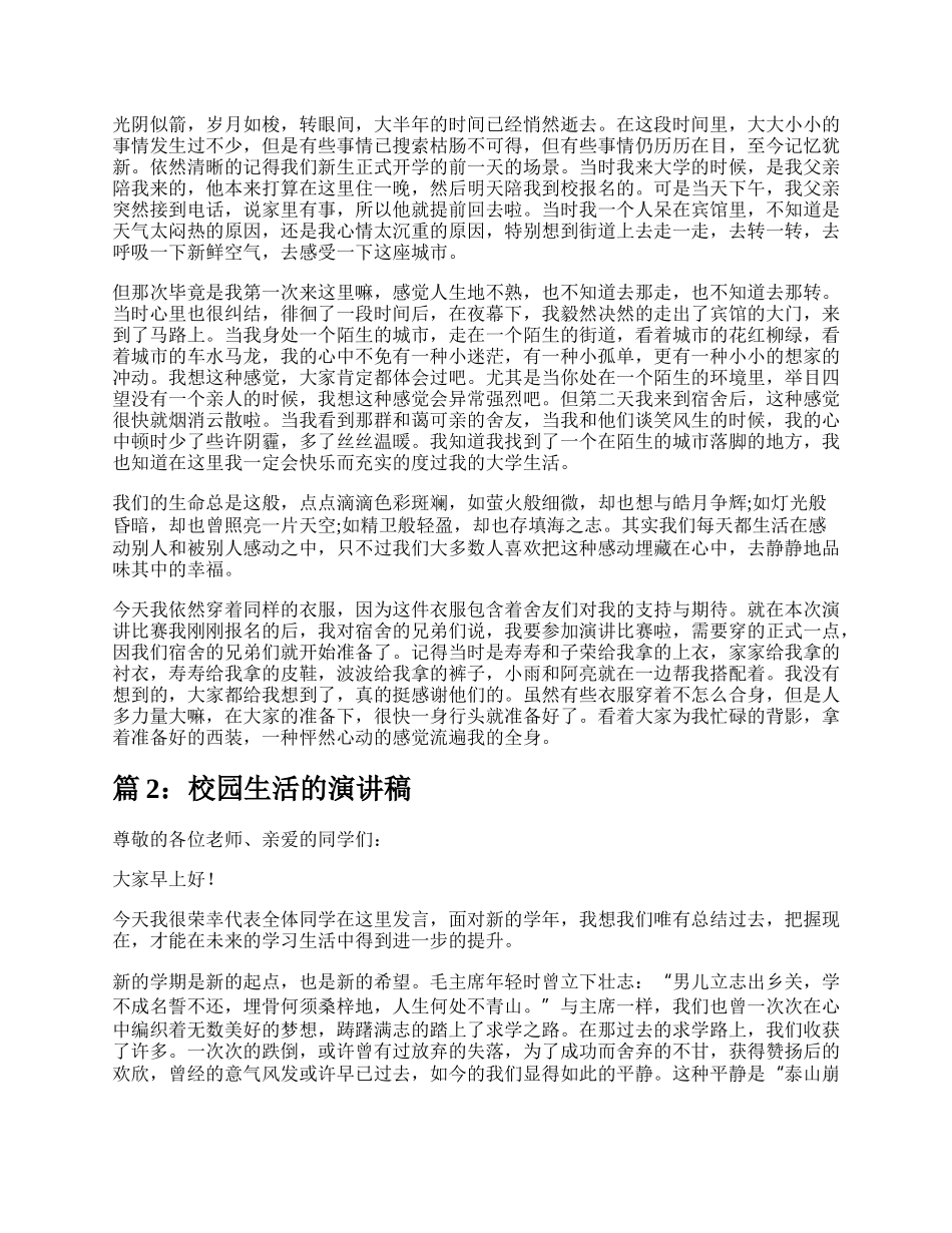 校园生活演讲稿（合集8篇）.docx_第2页