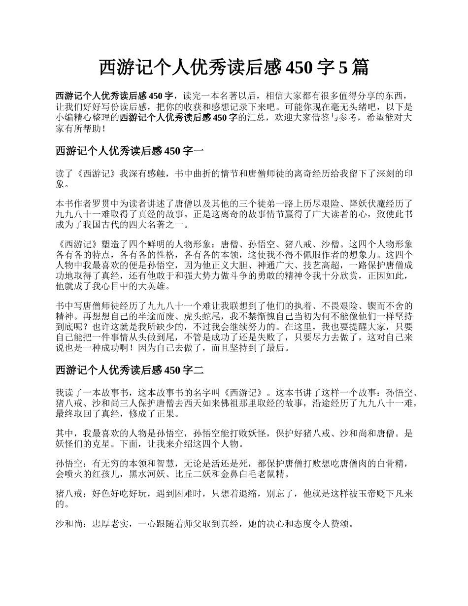 西游记个人优秀读后感450字5篇.docx_第1页