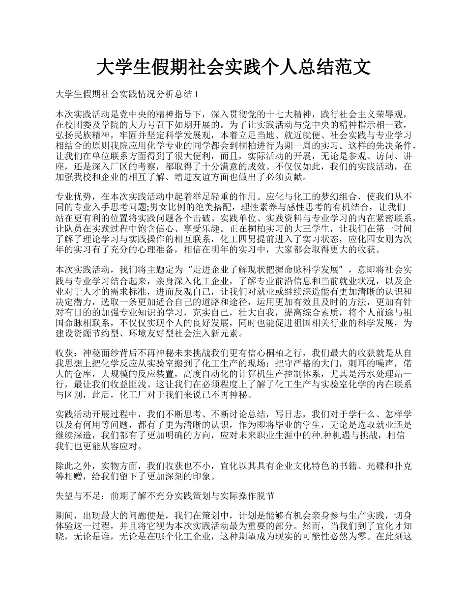 大学生假期社会实践个人总结范文.docx_第1页