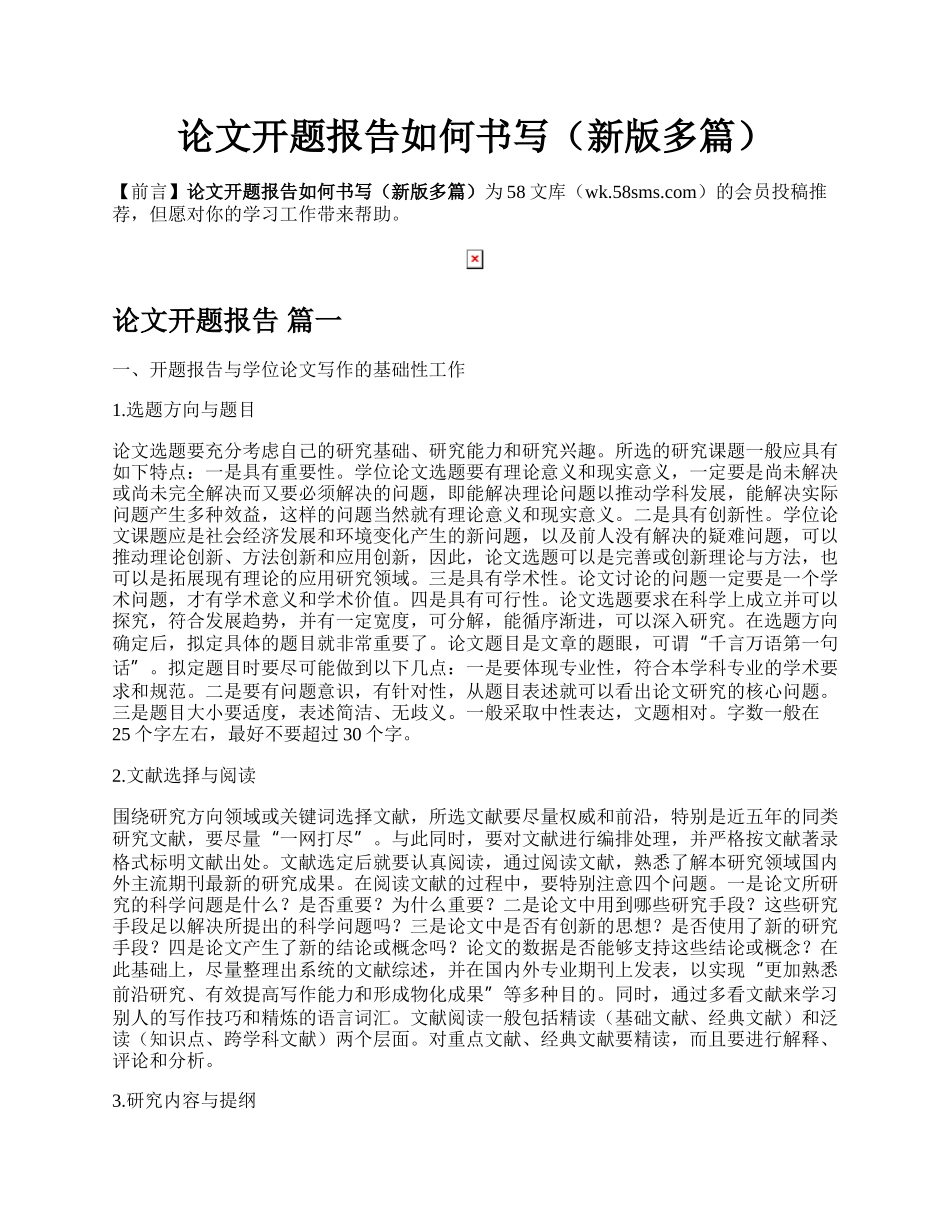 论文开题报告如何书写（新版多篇）.docx_第1页