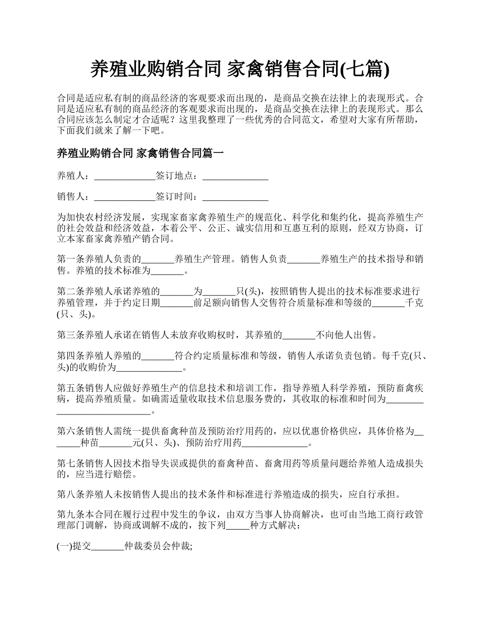 养殖业购销合同 家禽销售合同(七篇).docx_第1页