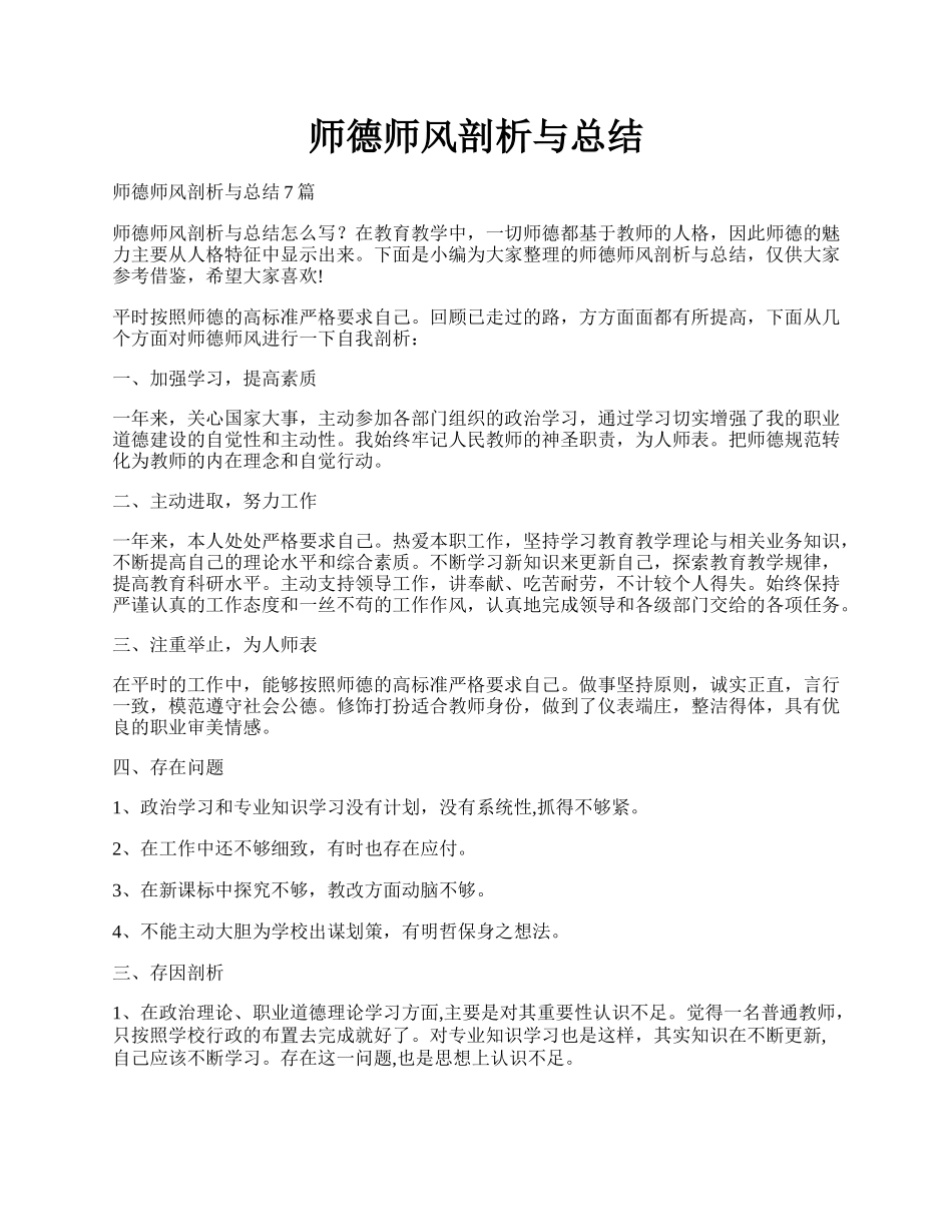 师德师风剖析与总结.docx_第1页