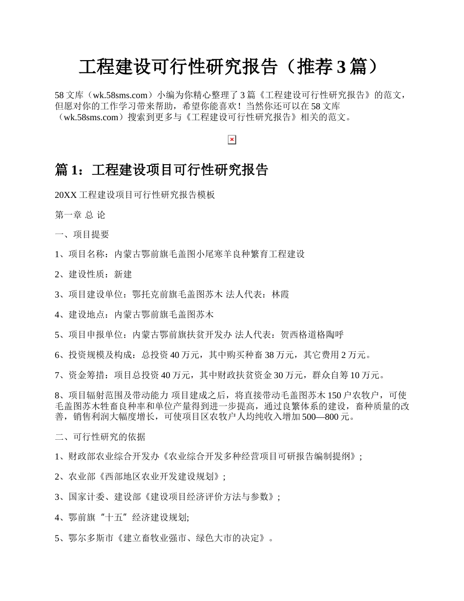 工程建设可行性研究报告（推荐3篇）.docx_第1页