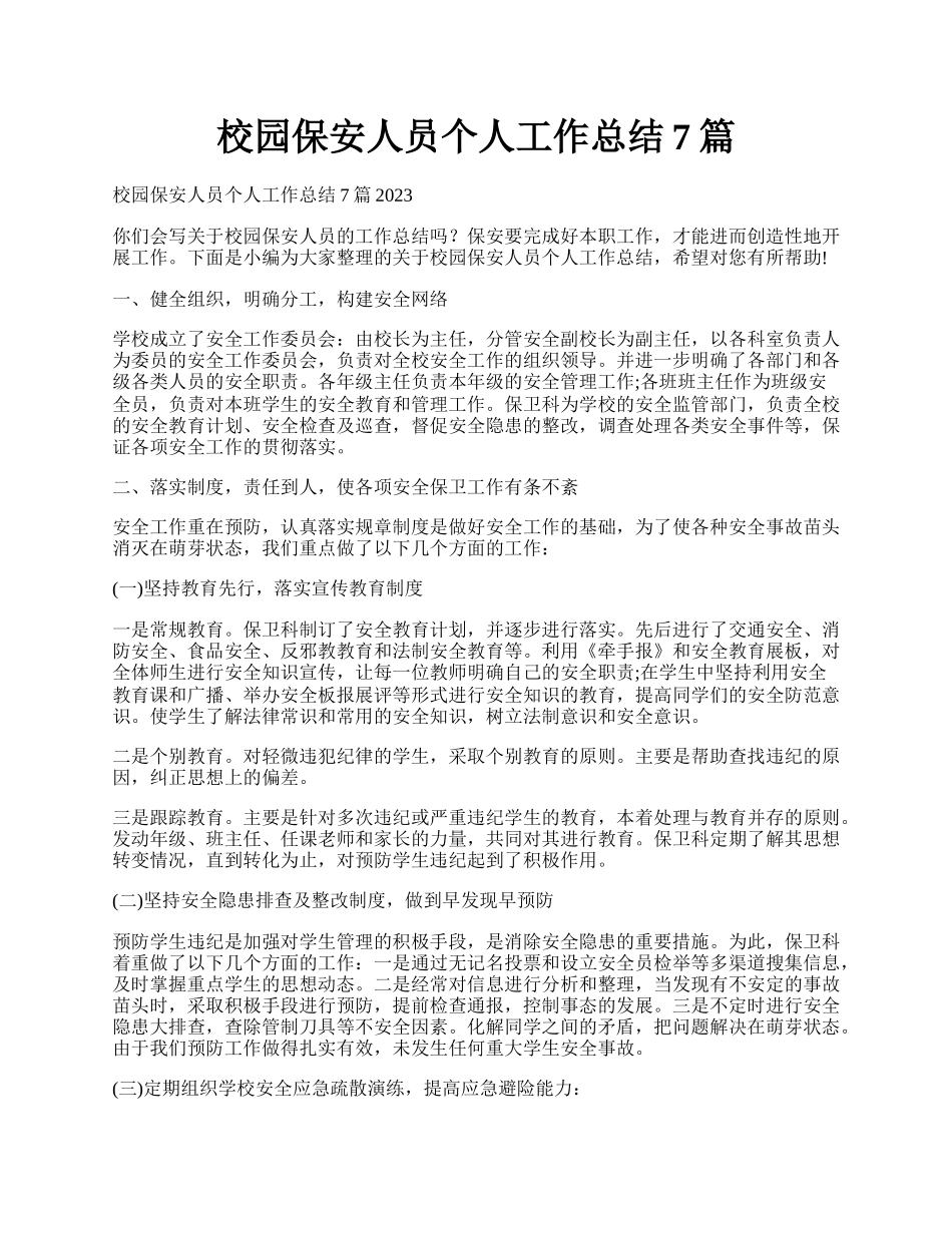 校园保安人员个人工作总结7篇.docx_第1页