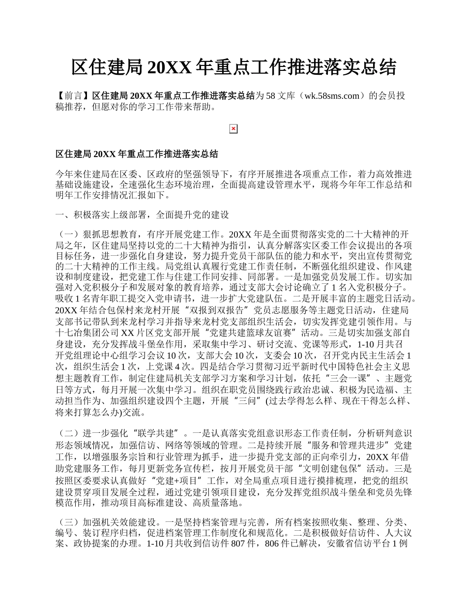 区住建局20XX年重点工作推进落实总结.docx_第1页