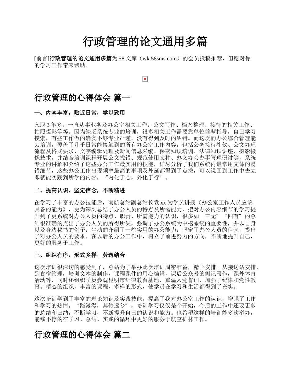 行政管理的论文通用多篇.docx_第1页