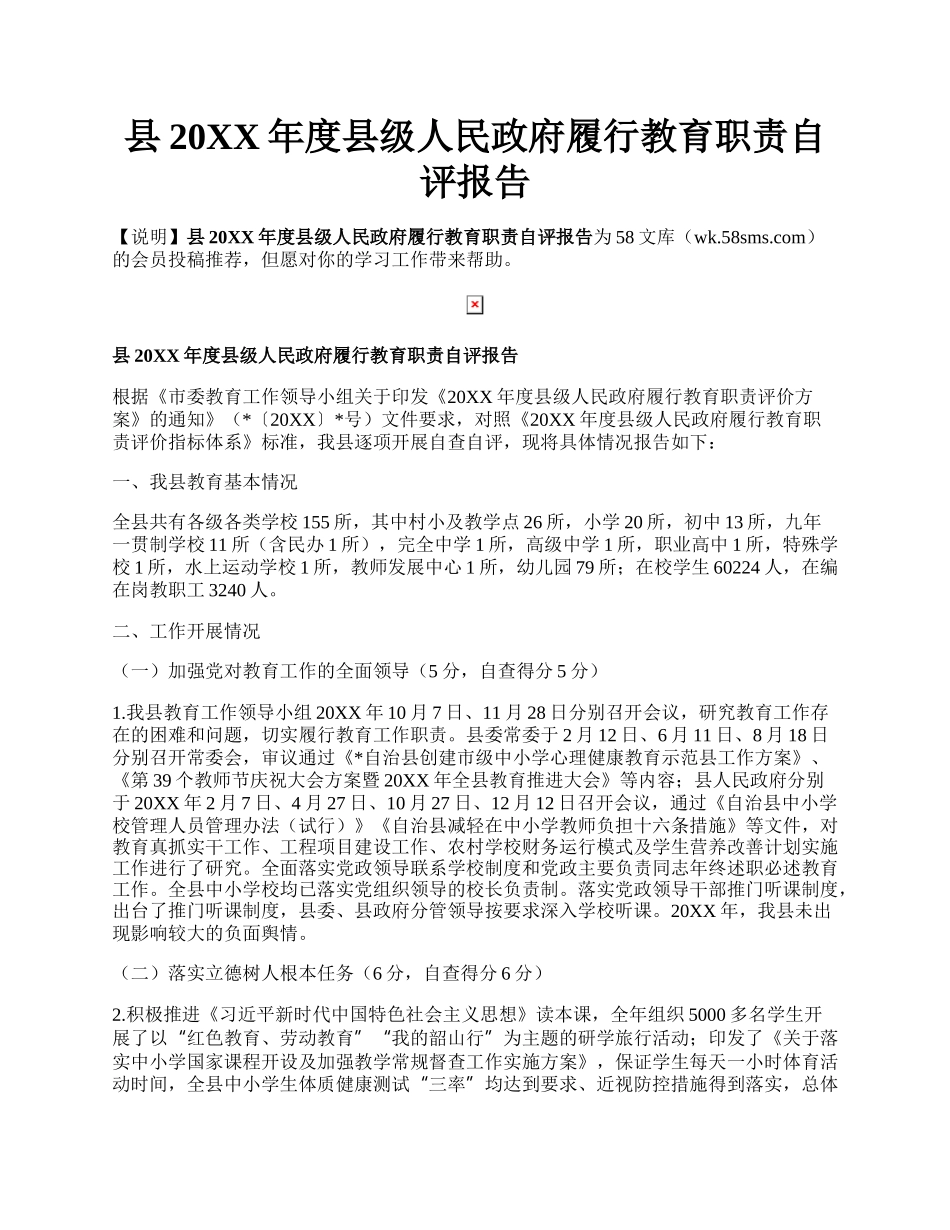 县20XX年度县级人民政府履行教育职责自评报告.docx_第1页