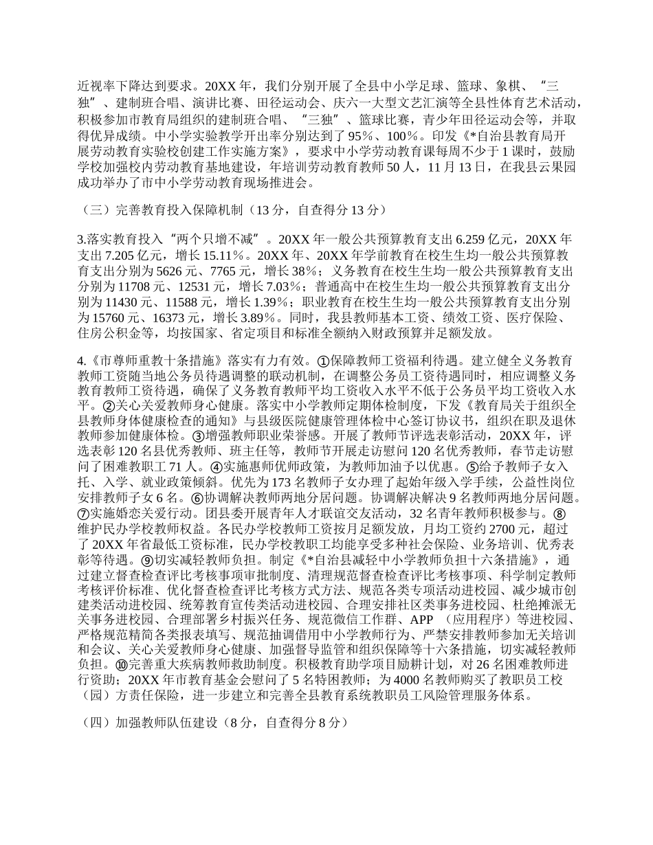 县20XX年度县级人民政府履行教育职责自评报告.docx_第2页