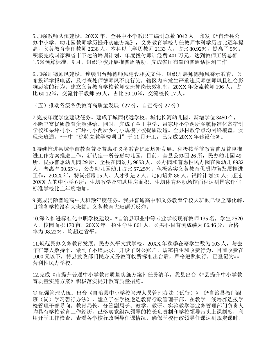 县20XX年度县级人民政府履行教育职责自评报告.docx_第3页