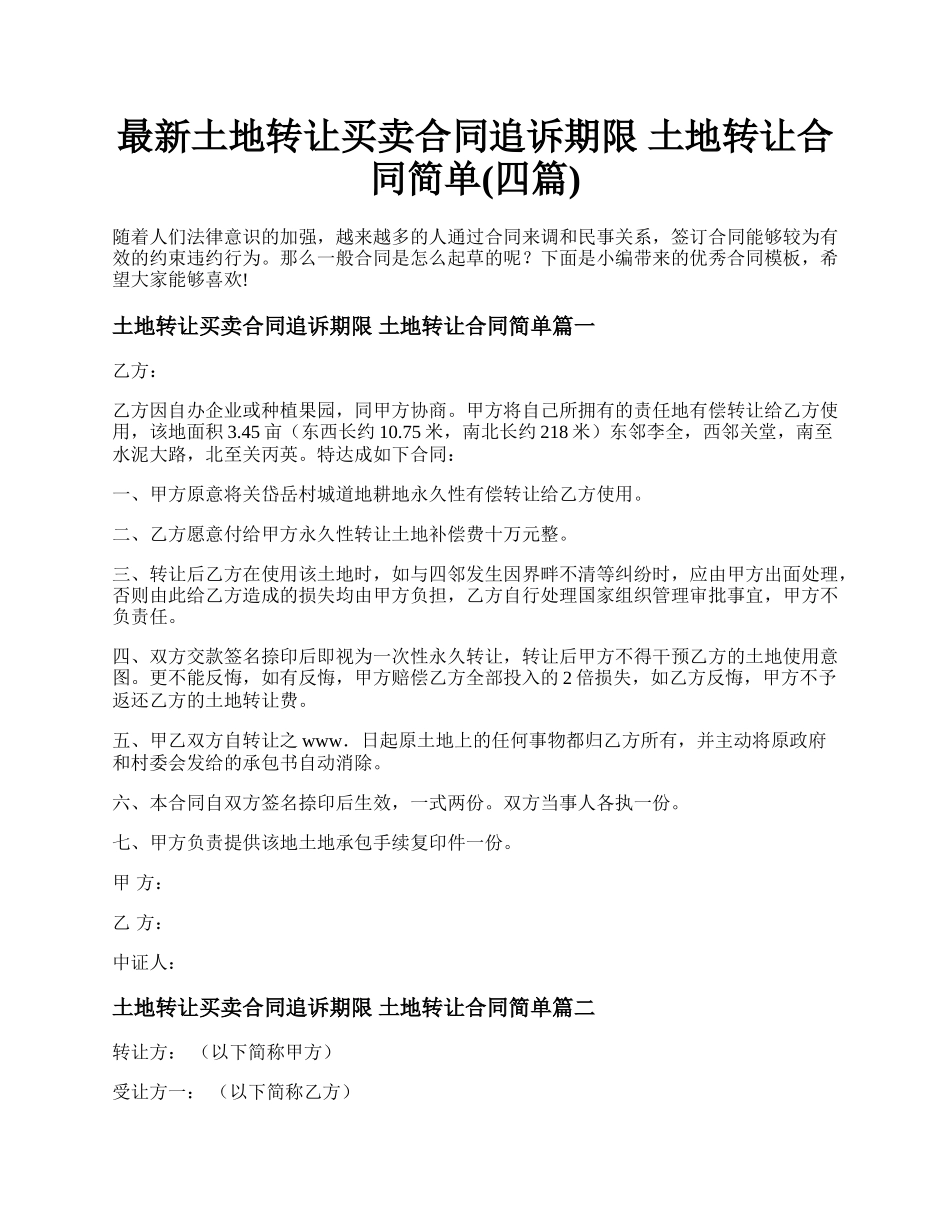 最新土地转让买卖合同追诉期限 土地转让合同简单(四篇).docx_第1页