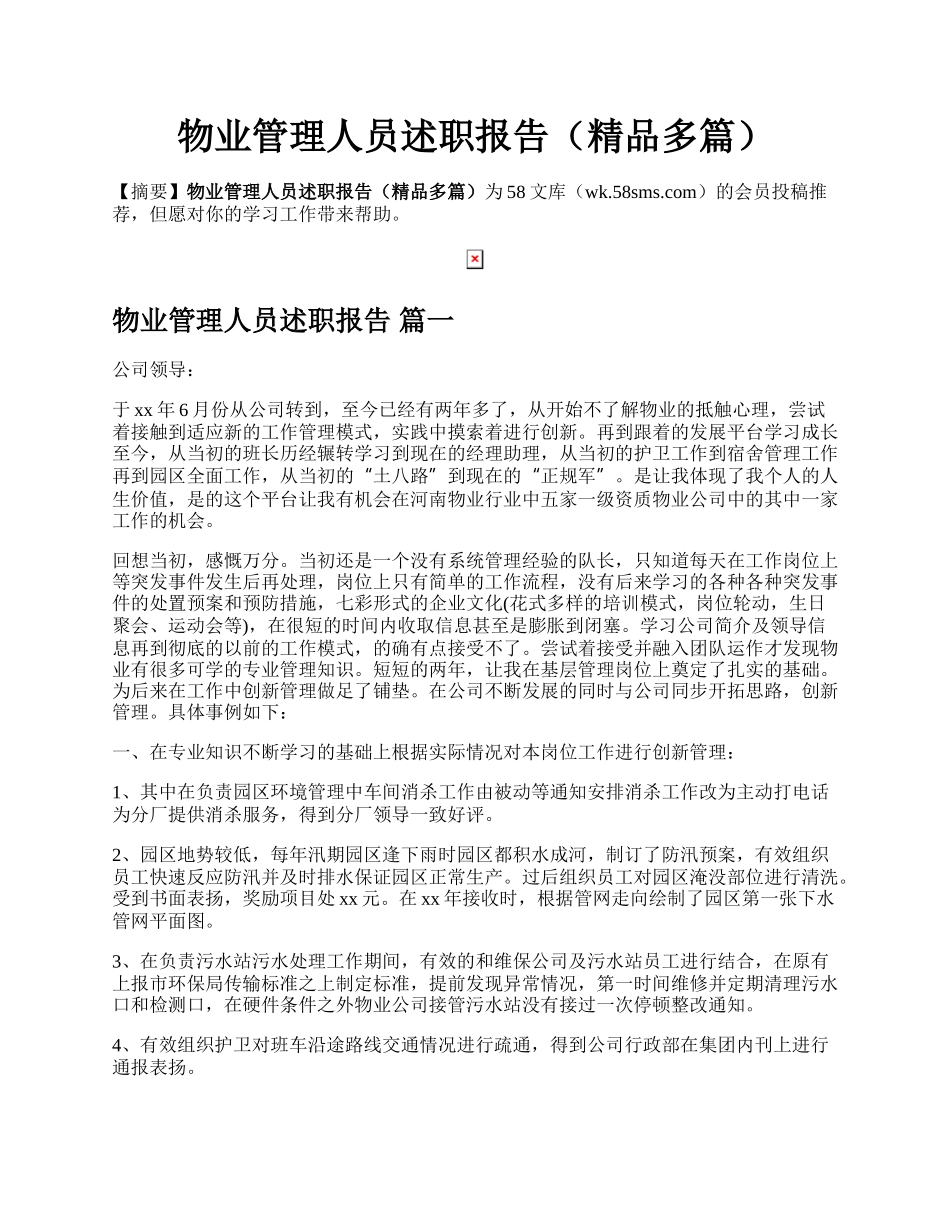 物业管理人员述职报告（精品多篇）.docx_第1页