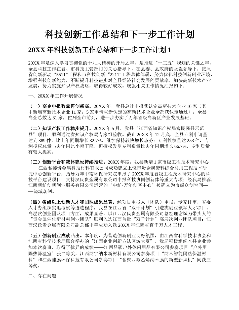 科技创新工作总结和下一步工作计划.docx_第1页