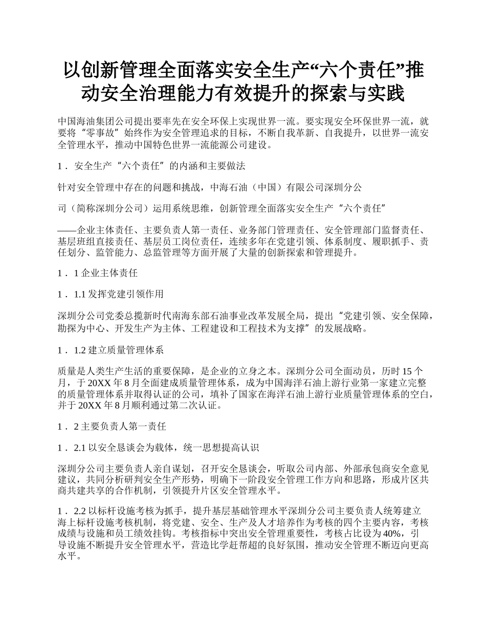 以创新管理全面落实安全生产“六个责任”推动安全治理能力有效提升的探索与实践.docx_第1页