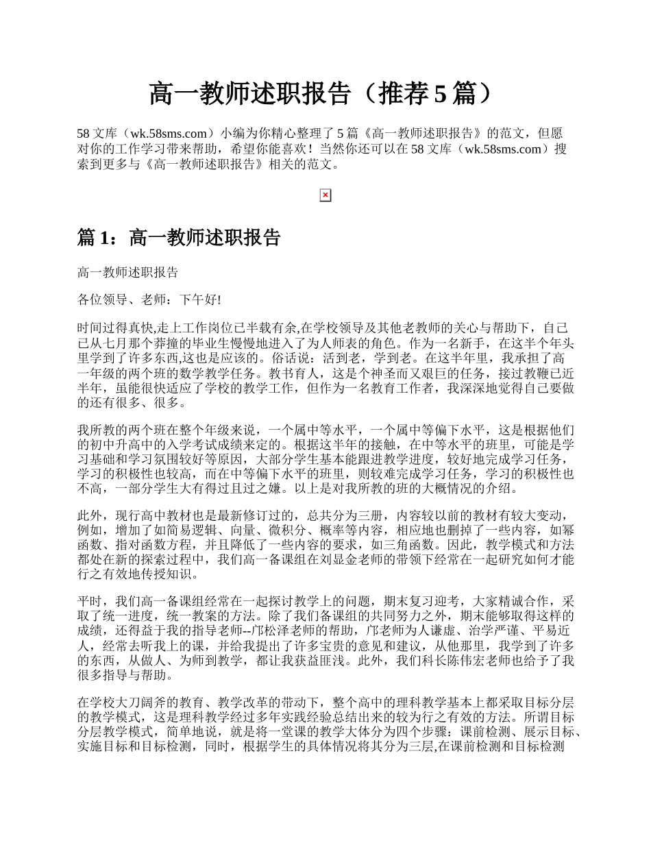 高一教师述职报告（推荐5篇）.docx_第1页