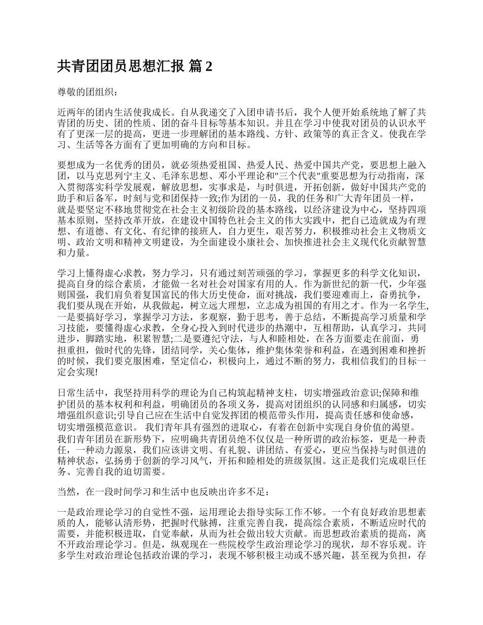 共青团团员思想汇报.docx_第2页