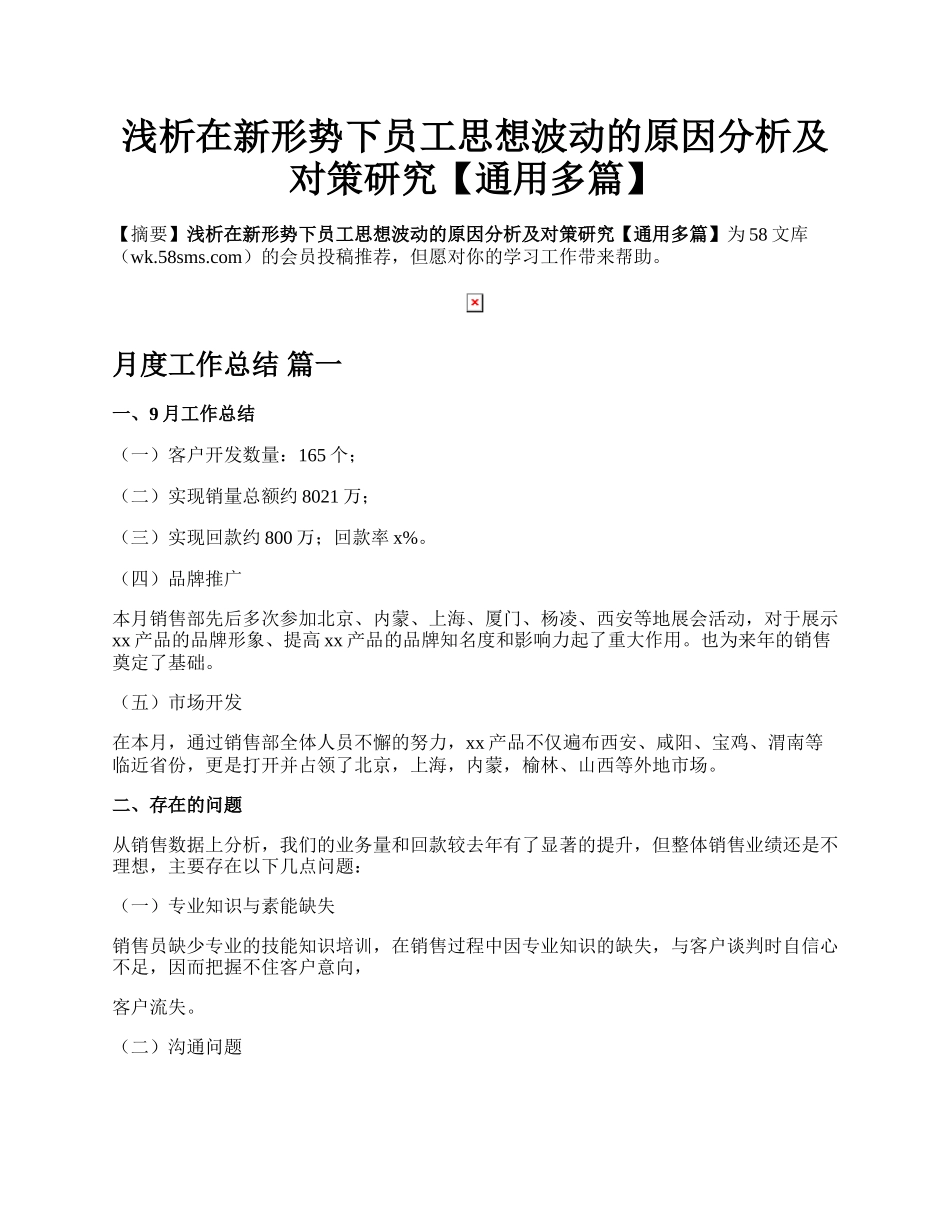 浅析在新形势下员工思想波动的原因分析及对策研究【通用多篇】.docx_第1页