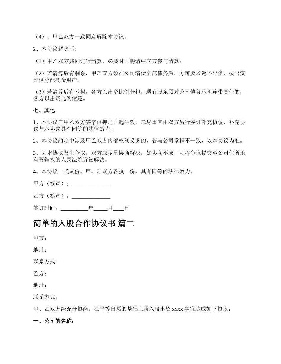 公司入股合作协议书【新版多篇】.docx_第3页